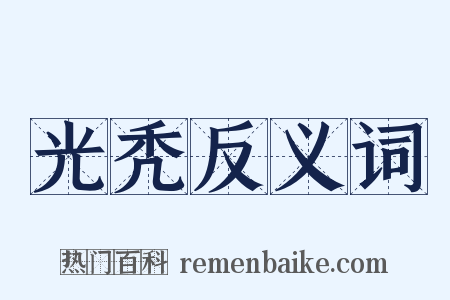 光秃反义词是什么意思的图片